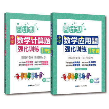 周计划：小学数学应用题+计算题强化训练（1年级）（套装共2册） 下载