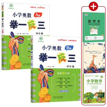 （2022新版）小学奥数举一反三 四年级A+B版上、下册（全2册附赠品）数学思维训练 下载