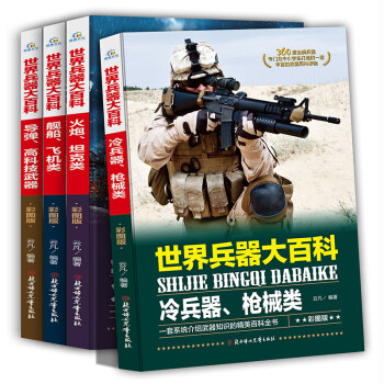 世界兵器大百科：军事武器兵器 超400余副高清大图 [6-10岁]非注音 套装共4册 下载