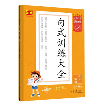53小学基础练 句式训练大全语文一年级全一册 2023版含参考答案 适用2022秋季及2023春季 下载
