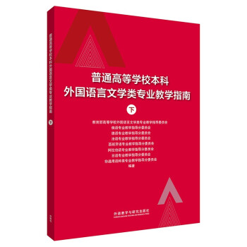 普通高等学校本科外国语言文学类专业教学指南 下（新版） 下载