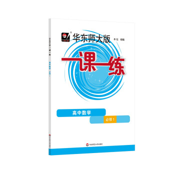2022秋一课一练·高中数学·必修1 下载