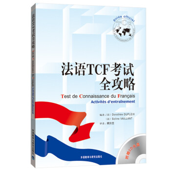 法语TCF考试全攻略（附CD光盘1张） 下载