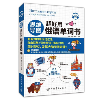 思维导图超好用俄语单词书 下载