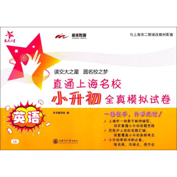 小升初全真模拟试卷:英语(直通名校)/上海 下载