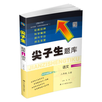 2022秋尖子生题库语文二年级上册 下载