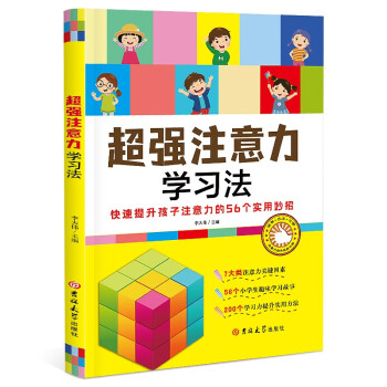 超强注意力学习法 快速提升孩子注意力的56个小妙招、趣味学习故事、学习力提升的实用方法 下载