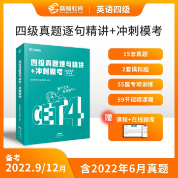 【高顿教育】备考2022年9/12月大学英语四级历年真题试卷逐句精讲 CET4级英语四级 下载