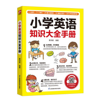 小学英语知识大全手册 小学英语入门 基础知识集锦 通用版 下载