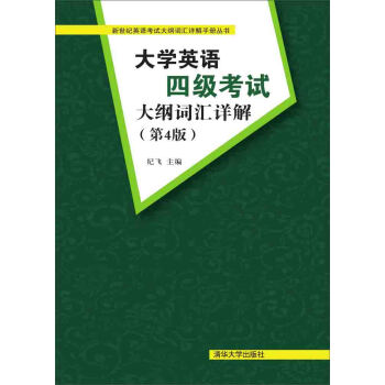 大学英语四级考试大纲词汇详解 第4版 下载