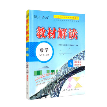 教材解读八年级上数学人教版人民教育出版社中学教辅含课堂笔记同步课本全解解析辅导书2023新版 下载