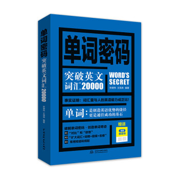 单词密码：突破英文词汇20000 （附无词单词书） 背单词神器，突破20000，专八、考研必备 下载