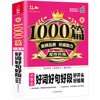 好词好句好段好开头好结尾小学生作文大全 新1000篇荐作文素材辅导书适合三四五六年级满分获奖作文 下载