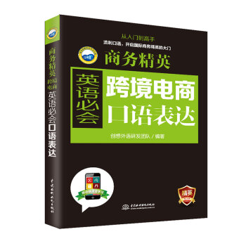 商务精英：跨境电商英语必会口语表达 商务英语口语，单词、句型、口语一本就够 下载