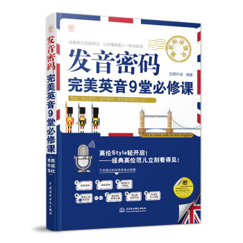 发音密码：完美英音9堂必修课（雅思听说强化） 下载