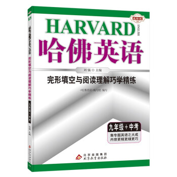 哈佛英语九年级完形填空与阅读理解巧学精练 初中三年级中考英语专项训练辅导书 2023年适用 下载