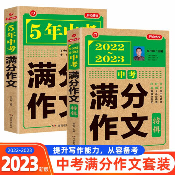 2022-2023年中考满分作文特辑(共2册)5年中考优秀作文书初中作文素材写作技巧训练名校模考真题 下载