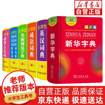 小学生实用工具书 （全套6册）新华字典12双色版+成语笔顺规范与英汉词典+同近反义词必备古诗词词典 下载
