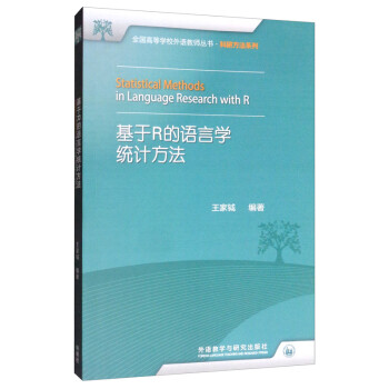 基于R的语言学统计方法（全国高等学校外语教师丛书·科研方法系列） [Statistical Methods in Language Research with R] 下载