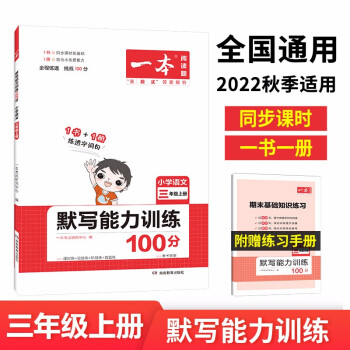 一本默写能力训练100分小学语文三年级上册2022秋同步教材字词句(课时练+易错练+阶段练+真题练) 下载
