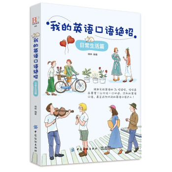 我的英语口语绝招：日常生活篇 下载