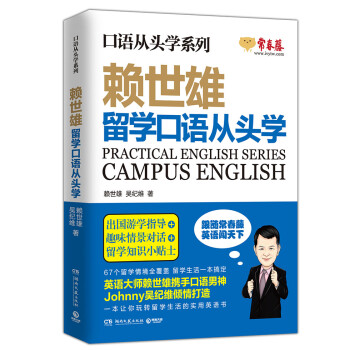 赖世雄口语从头学系列：留学口语从头学 下载