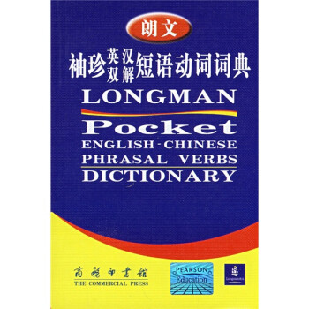 朗文袖珍英汉双解短语动词词典 下载