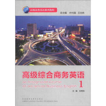 高级商务英语系列教程：高级综合商务英语（1）（附光盘1张） [An Integrated Course of Advanced Business English 1] 下载