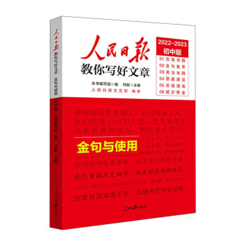 2022中考版 人民日报教你写好文章：金句与使用 下载