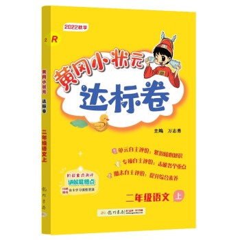 2022年秋季黄冈小状元达标卷二年级语文上人教版 2年级上册语文试卷同步训练练习册黄岗单元检测卷期末 复习卷子 下载