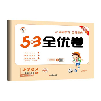 53天天练同步试卷 53全优卷小学语文 一年级上册 RJ人教版 2022秋季根据最新统编教材编写 下载