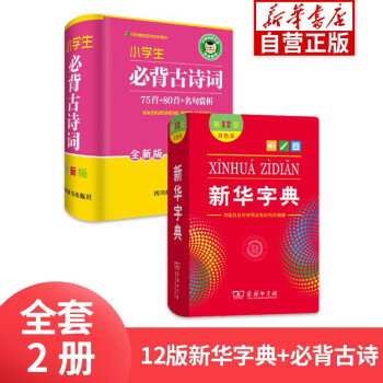 新华字典12版+全新版小学生必备古诗词词典 精装硬壳实用工具书 下载
