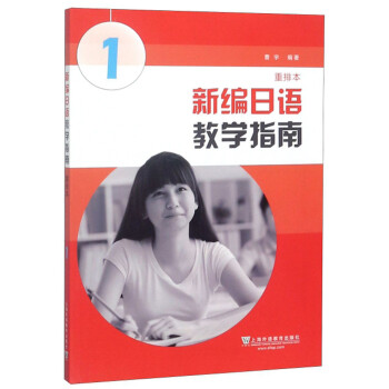 新编日语（重排本）教学指南 第1册 下载