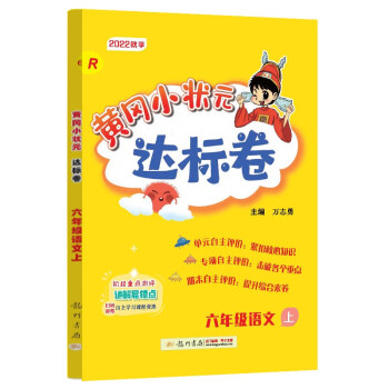 2022年秋季黄冈小状元达标卷六年级语文上人教版 6年级上册语文试卷同步训练练习册黄岗单元检测卷期末 复习卷子 下载