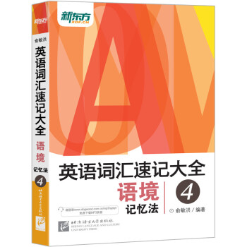 新东方 英语词汇速记大全4——语境记忆法 下载