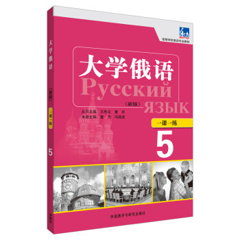 大学俄语东方5 一课一练（新版） 下载
