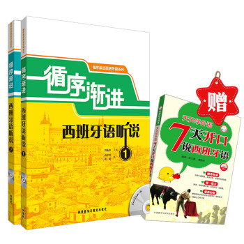循序渐进西班牙语听说优惠套装（听说1.2赠《7天开口说西班牙语》） 下载
