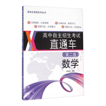 高中自主招生考试直通车:数学(第2版)新版 下载