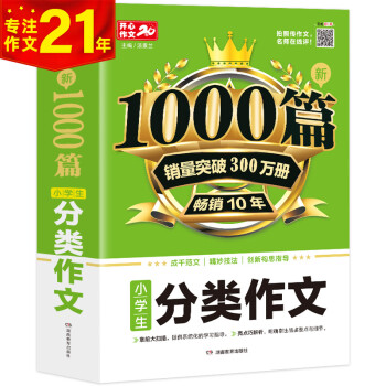 分类作文 小学生作文大全 新1000篇写作方法技巧作文素材范文辅导书获奖优秀满分作文适合三四五六年级 下载