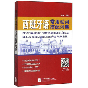 西班牙语常用动词搭配词典 下载