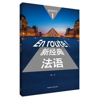 新经典法语1 教师用书 下载