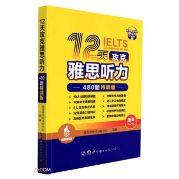 12天攻克雅思听力——480题特训版 下载