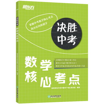 新东方 决胜中考：数学核心考点 下载