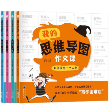 我的思维导图作文课全4册 写人写景写物叙事篇作文大全集 好词好段满分作文素材库 小学语文写作辅导书 下载