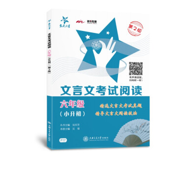 文言文考试阅读 六年级6年级 第2版 大字版 全国版 交大之星 2022 下载