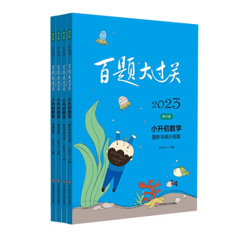 2023百题大过关小升初数学百题套装（全4册） 下载