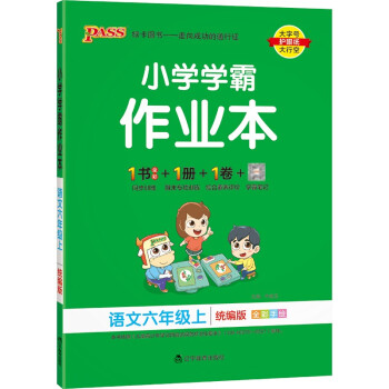 小学学霸作业本 语文 六年级 上册 人教版 22秋 pass绿卡图书 同步训练 练习题附试卷 同步教材 秋季开学用 下载