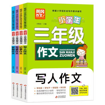 黄冈小学生三年级作文 彩色版（全4册）写人+写景+记事+状物 扫码看写名师教你写作诀窍 下载