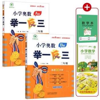 （2022新版）小学奥数举一反三 二年级A+B版上、下册（全2册附赠品）数学思维训练 下载