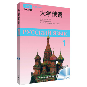 大学俄语东方1（附MP3光盘1张） 下载